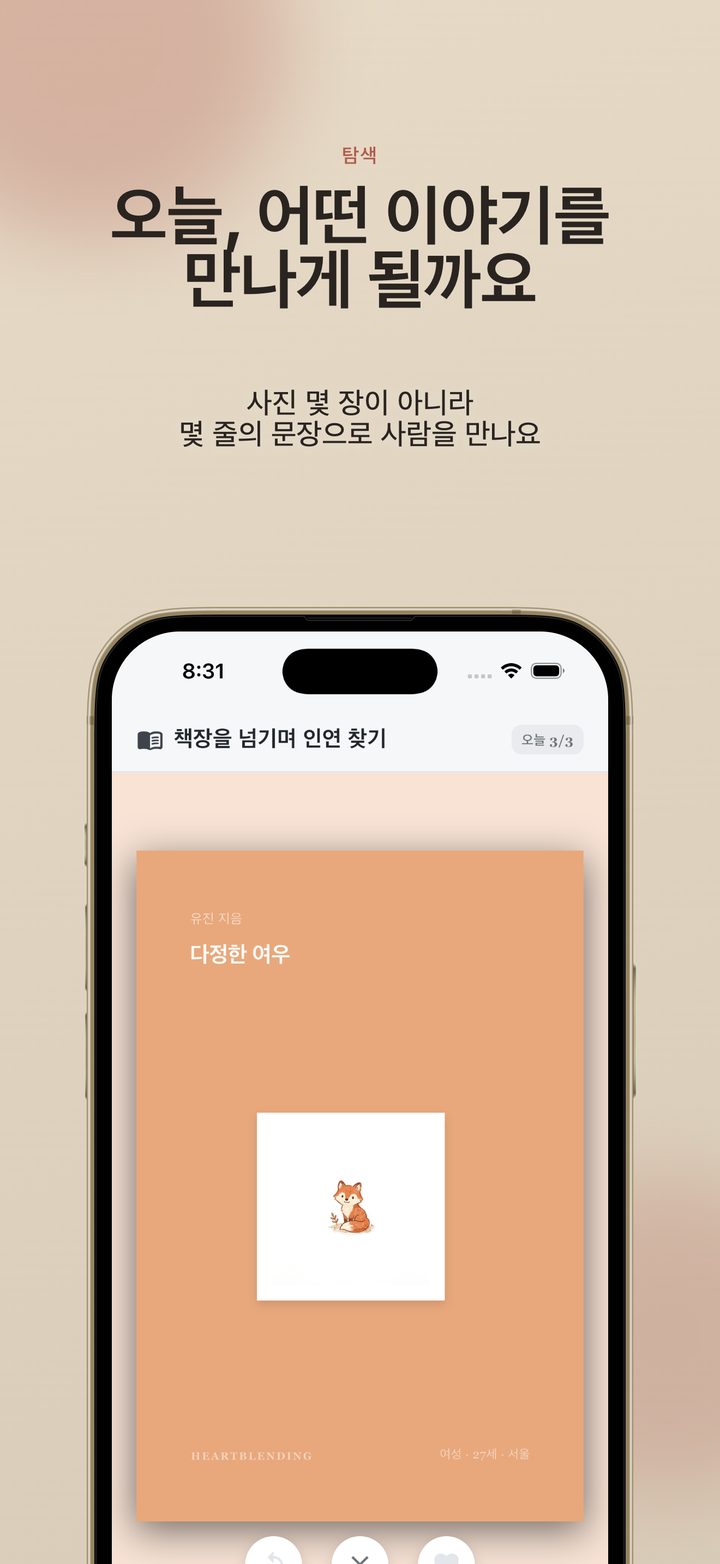 책장을 넘기며 상대의 이야기를 만나는 탐색 화면