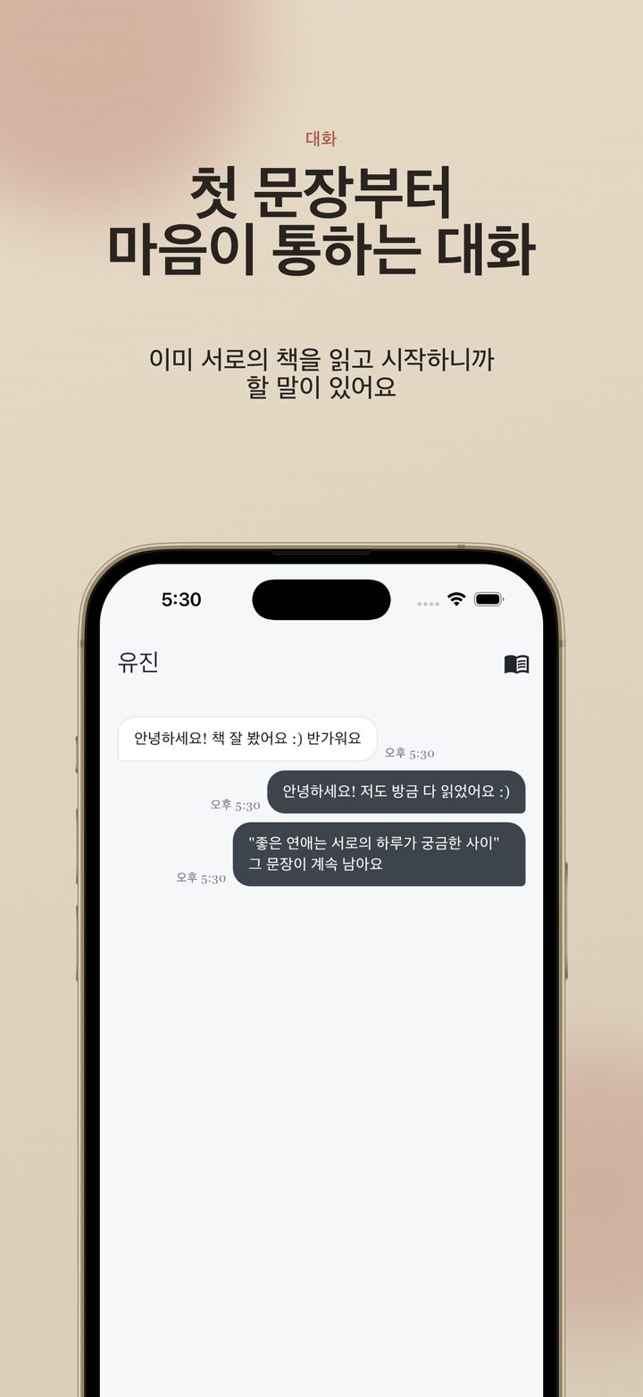 매칭 후 첫 문장부터 마음이 통하는 실시간 채팅 화면