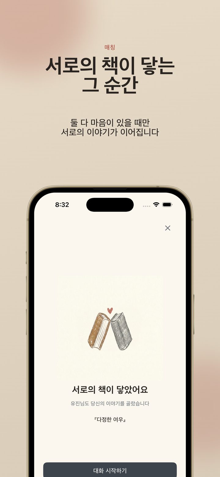 서로의 책이 닿아 매칭이 이루어진 순간의 화면