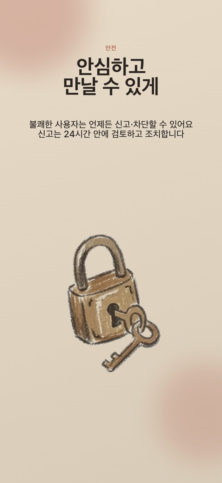 신고·차단으로 안심하고 만날 수 있다는 안내 카드