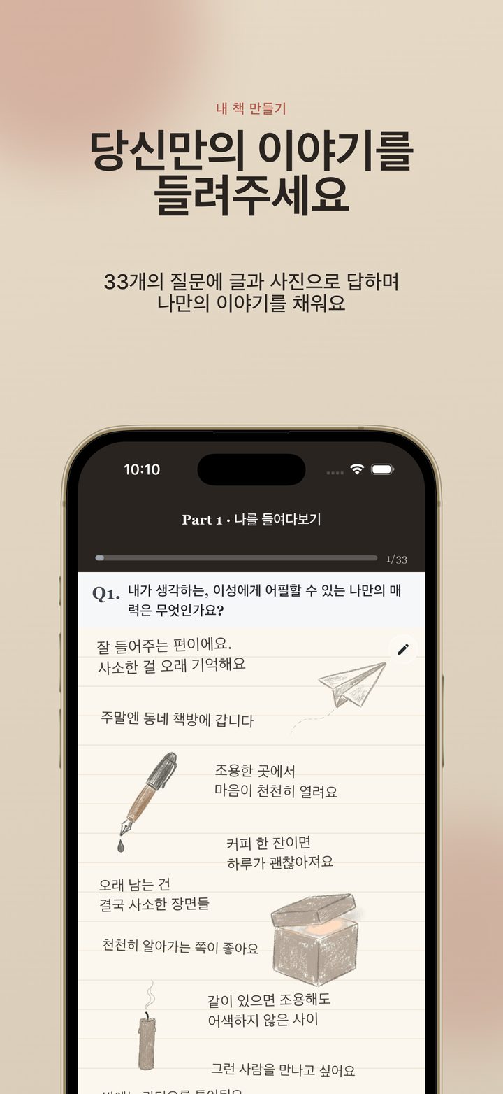 하트블렌딩 앱에서 33개의 질문에 답하며 나만의 책을 쓰는 화면